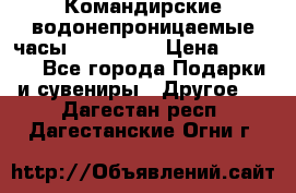 Командирские водонепроницаемые часы AMST 3003 › Цена ­ 1 990 - Все города Подарки и сувениры » Другое   . Дагестан респ.,Дагестанские Огни г.